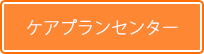 介護紹介センター