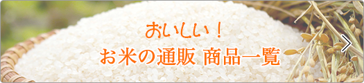 美味しいお米の通販　商品一覧