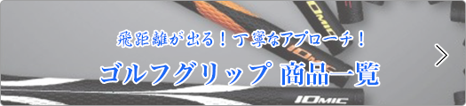 飛距離が出る！　丁寧なアプローチ！　ゴルフグリップ　商品一覧