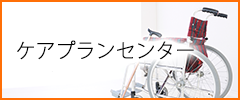 介護施設センター