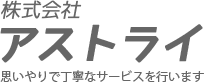 株式会社アストライ