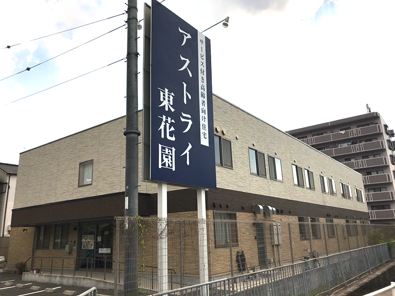 アストライ東花園