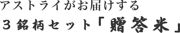 アストライがおとどけする　３銘柄セット「贈答米」