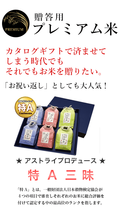 贈答用 プレミアム米 カタログギフトで済ませてしまう時代でもそれでもお米を贈りたい。「お祝い返し」としても大人気！ アストライプロデュース 特A三昧