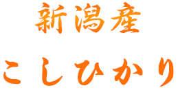 新潟産こしひかり