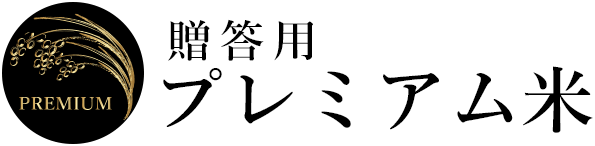 贈答用 プレミアム米