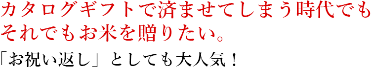 カタログギフトで済ませてしまう時代でもそれでもお米を贈りたい。「お祝い返し」としても大人気！