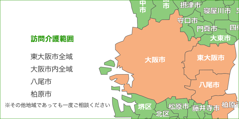 訪問介護範囲　東大阪市全域　大阪市全域　※その他地域であっても一度ご相談ください