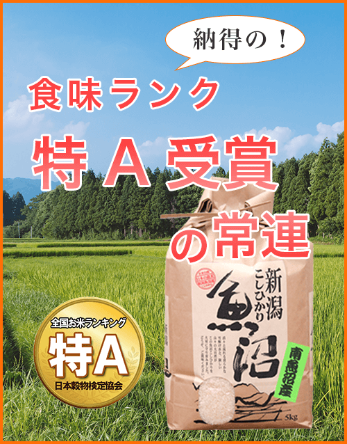 納得の食味ランク　特Ａ受賞の常連　南魚沼産「こしひかり」