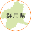 群馬県