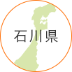 石川県