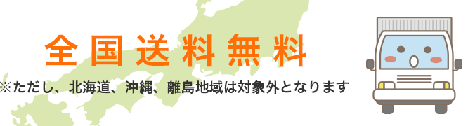 全国送料無料　※ただし、北海道、沖縄、離島地域は対象外となります