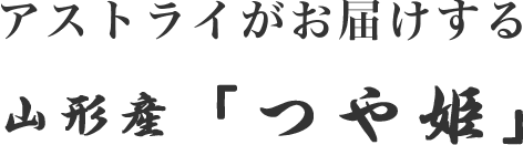 アストライがおとどけする　佐渡産「こしひかり」