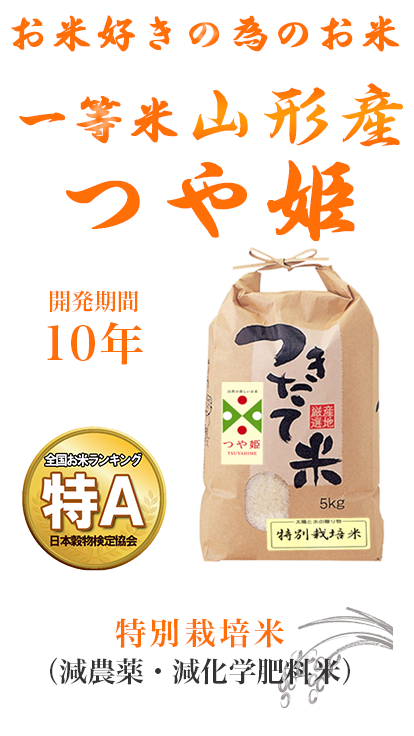 佐お米好きの為のお米　一等米山形産　つや姫 こしひかりを超えた？　大人気のお米です！ 特別栽培米（減農薬・減化学肥料米）