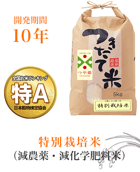 特別栽培米（減農薬・減化学肥料米）